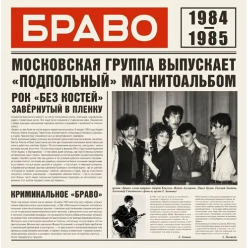 Браво - Браво 1984-1985 LP