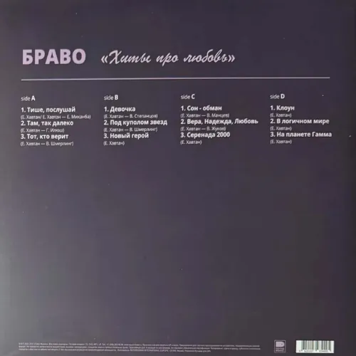 Браво – Хиты Про Любовь LP