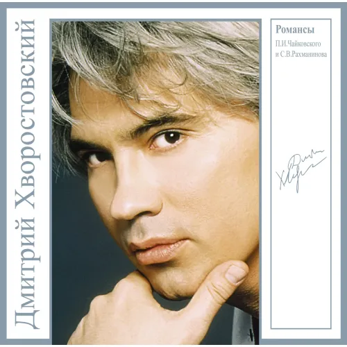 Дмитрий Хворостовский – Романсы П. И. Чайковского и С. В. Рахманинова (Coloured Blue) LP