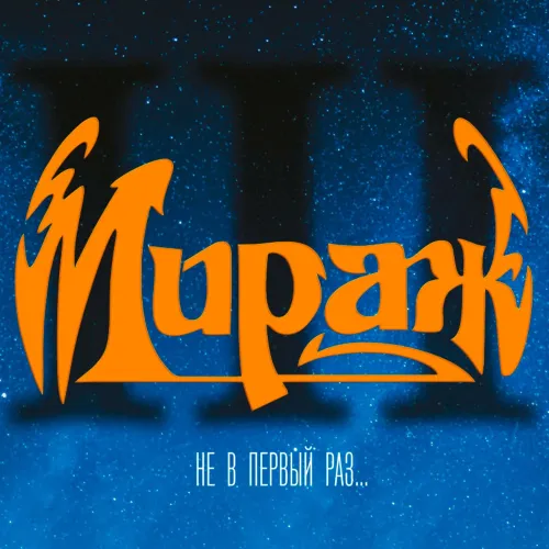 Мираж – Не В Первый Раз... (Maschina Records) LP