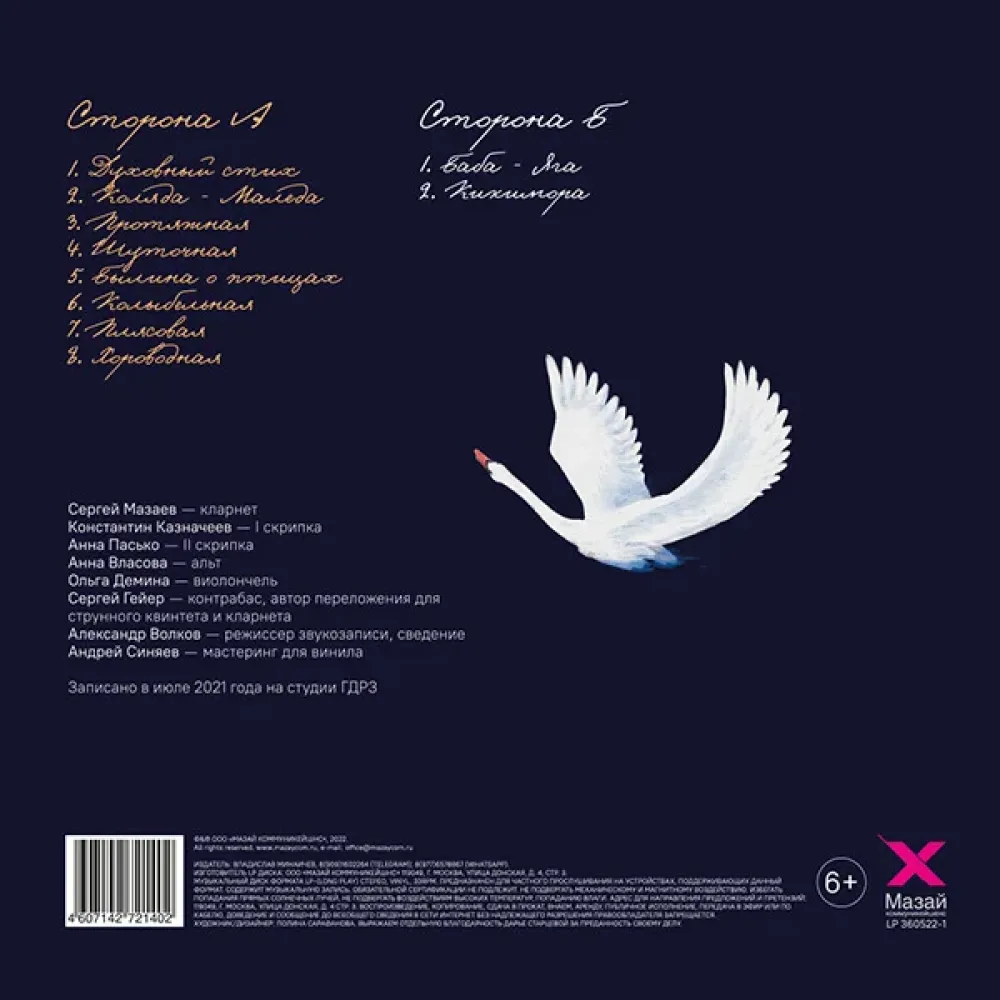 Queentet Сергея Мазаева - Анатолий Лядов (партитура + CD) LP