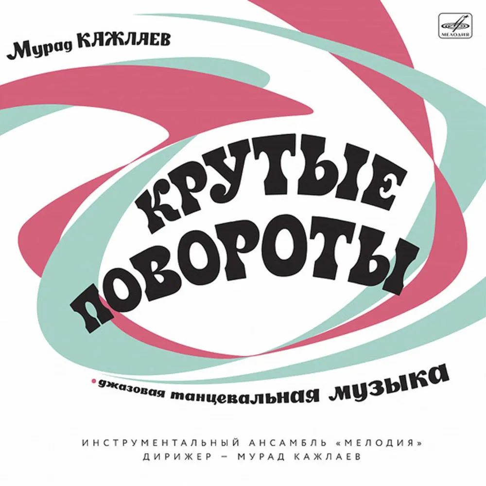 Мурад Кажлаев – Крутые Повороты LP