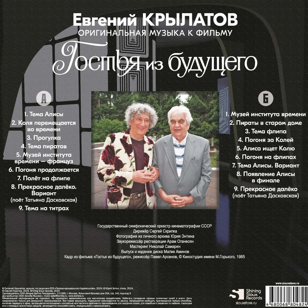 Евгений Крылатов – Гостья Из Будущего LP