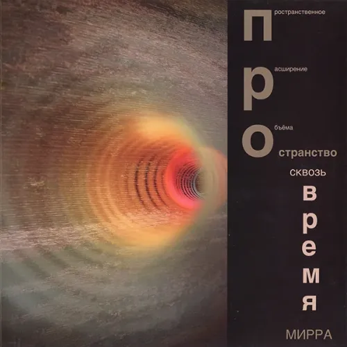 МИРРА – ПРОстранство сквозь ВРЕМЯ - LP