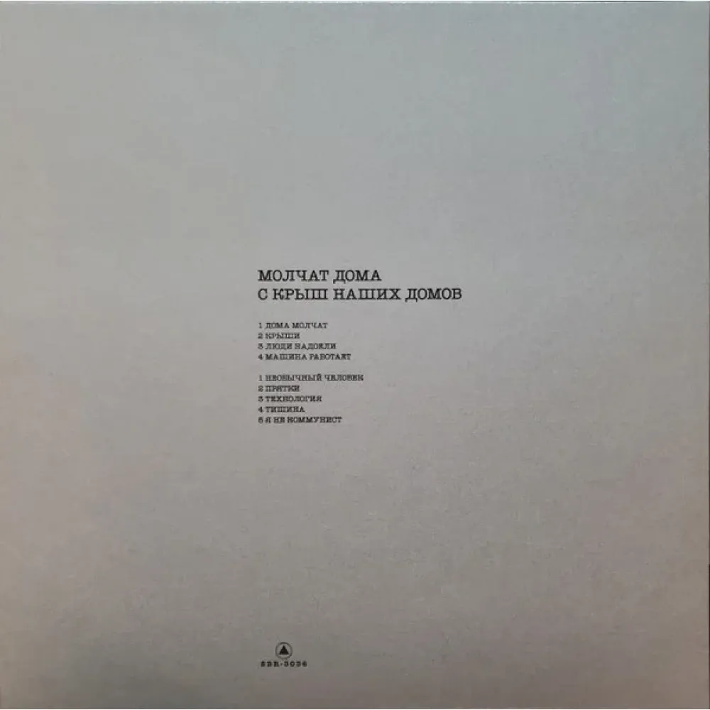 Молчат Дома - С крыш наших домов - LP