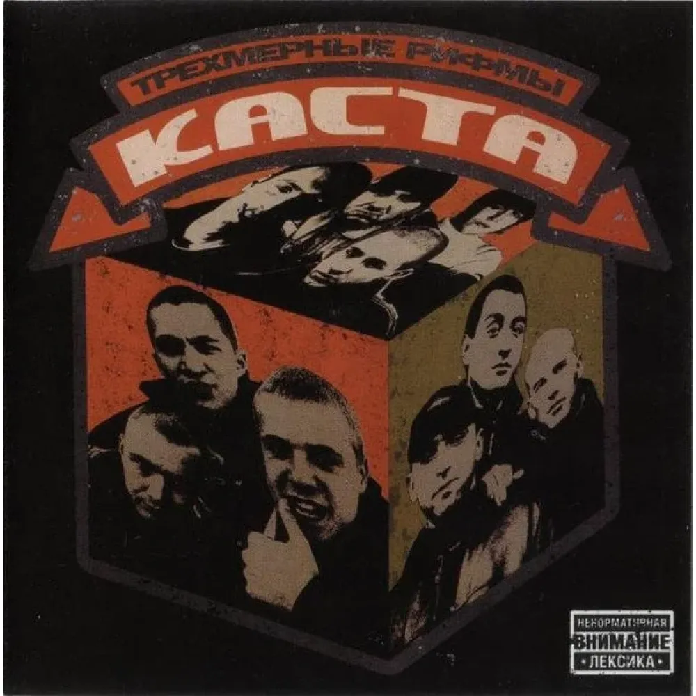 Каста – Трёхмерные Рифмы LP