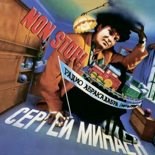 Сергей Минаев - Радио Абракадабра LP