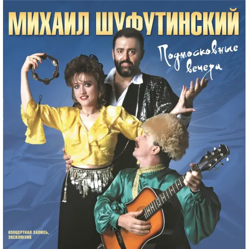 Шуфутинский Михаил - Подмосковные Вечера LP