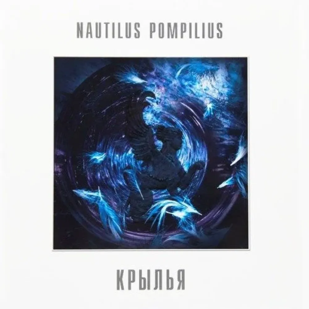 Nautilus Pompilius – Крылья - White - 2LP