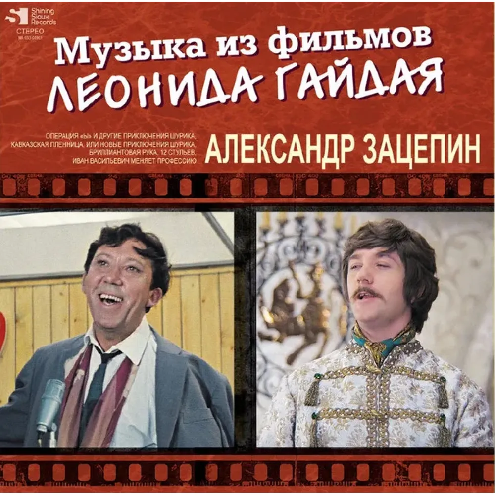Александр Зацепин - Музыка из фильмов Леонида Гайдая - 2LP