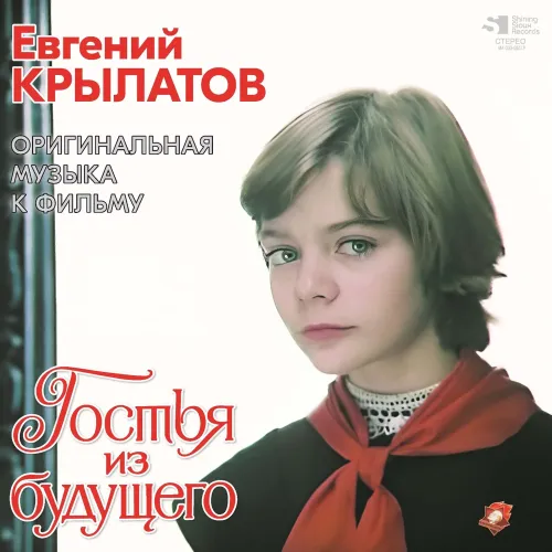 Евгений Крылатов – Гостья Из Будущего LP