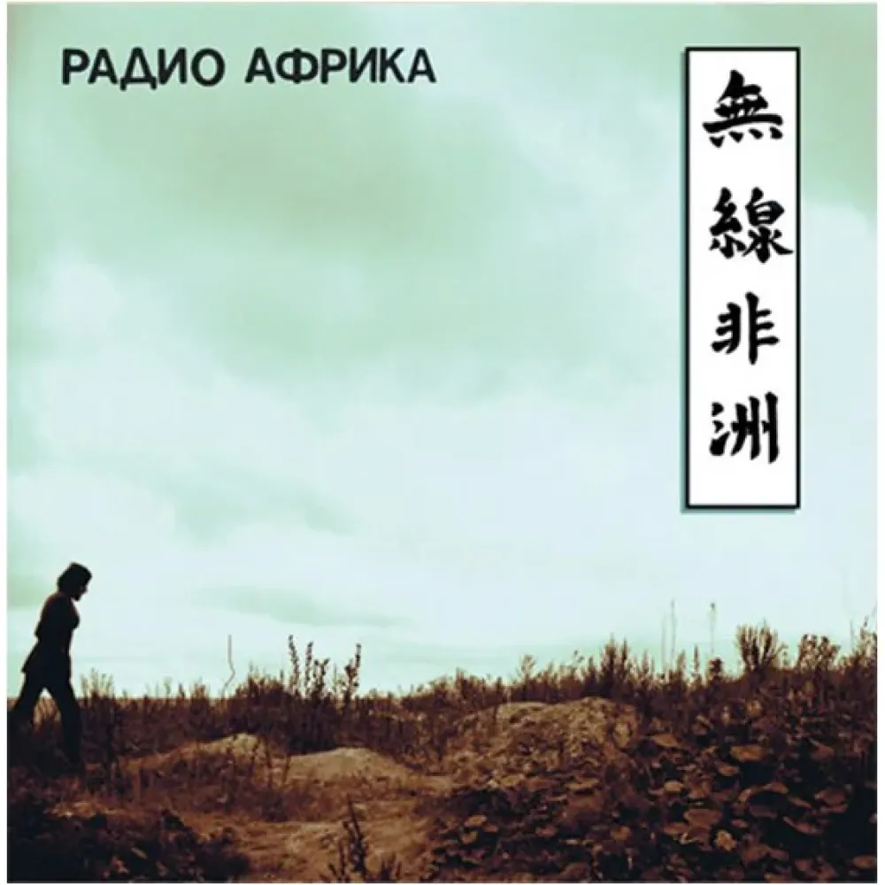 Аквариум - Радио Африка