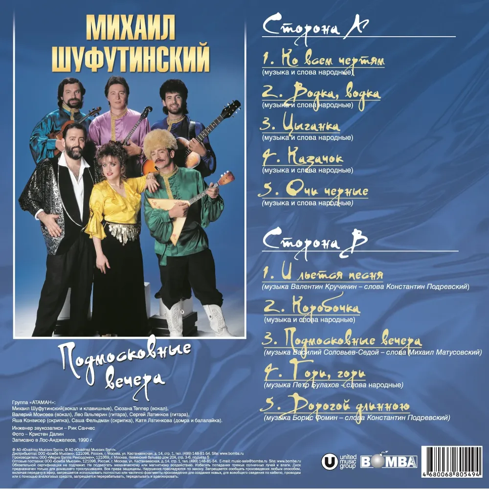Шуфутинский Михаил - Подмосковные Вечера LP