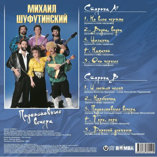 Шуфутинский Михаил - Подмосковные Вечера LP