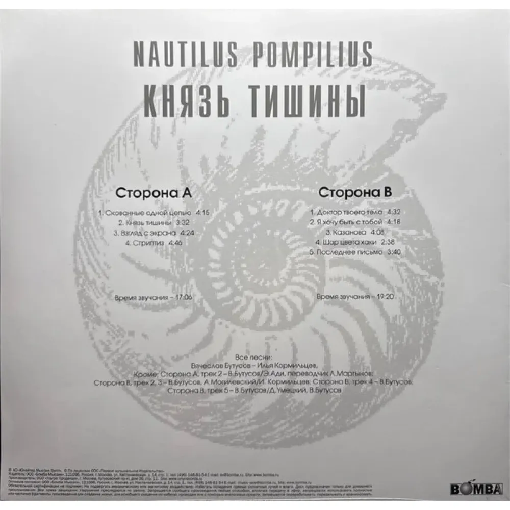 Nautilus Pompilius – Князь Тишины - Blue - LP