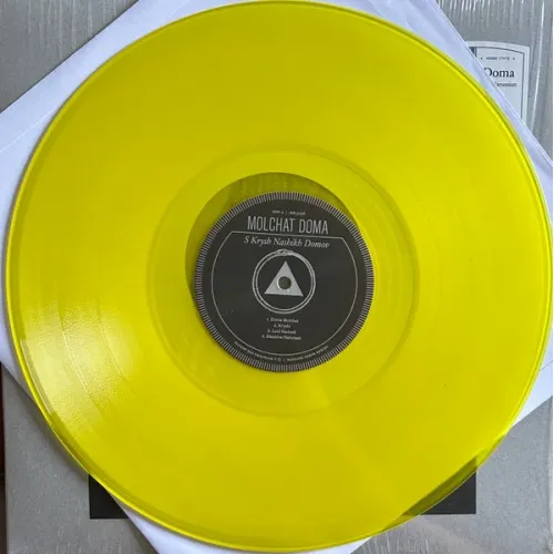 Молчат Дома - С Крыш Наших Домов - Yellow LP
