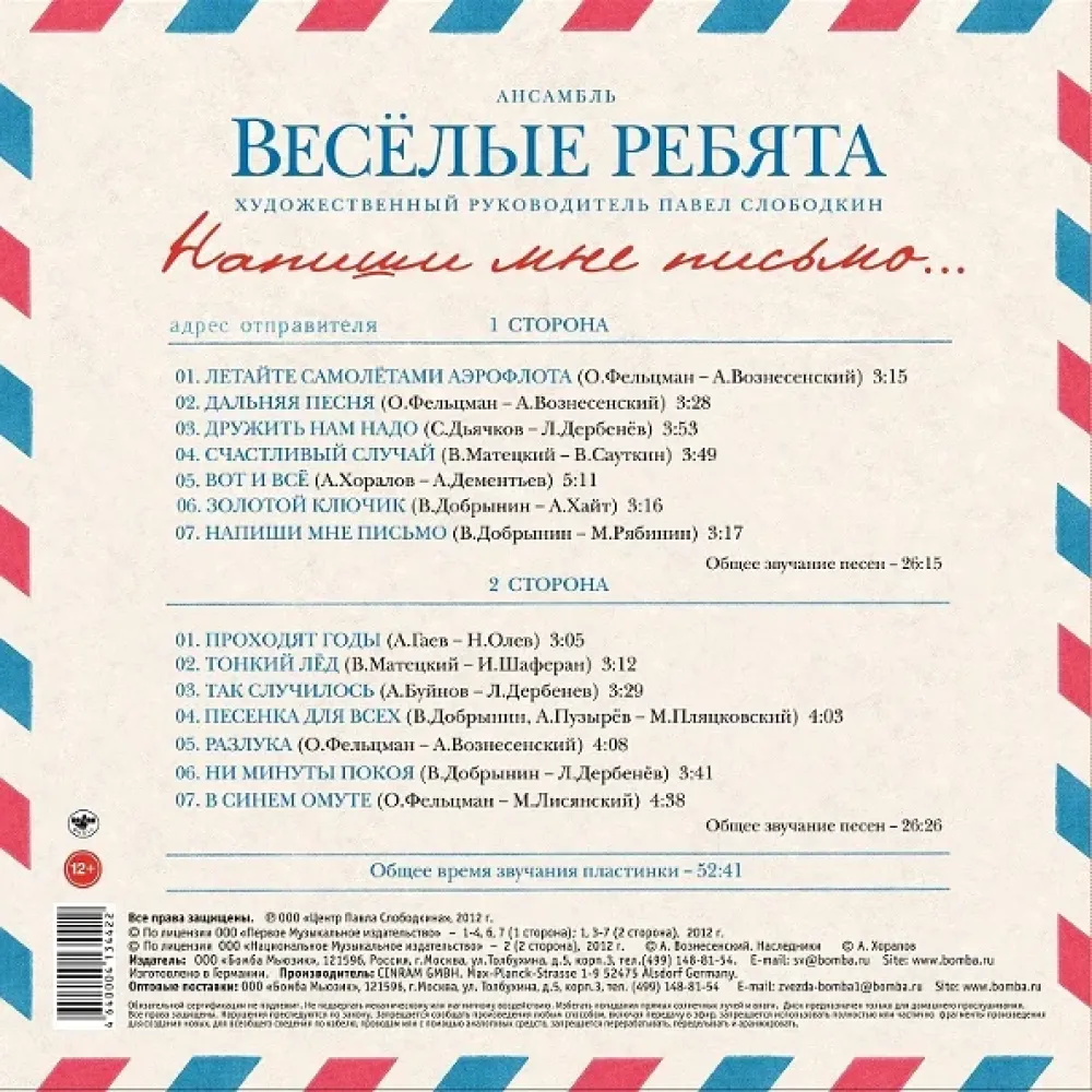 Весёлые Ребята – Напиши Мне Письмо... LP