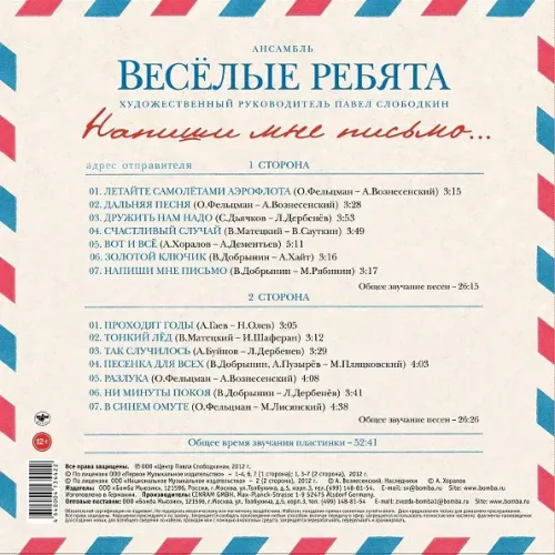 Весёлые Ребята – Напиши Мне Письмо... LP