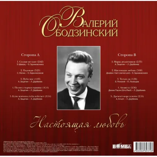 Валерий Ободзинский – Настоящая Любовь LP