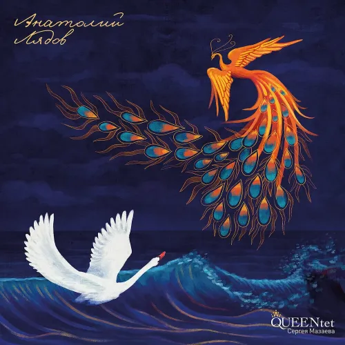 Queentet Сергея Мазаева - Анатолий Лядов (партитура + CD) LP