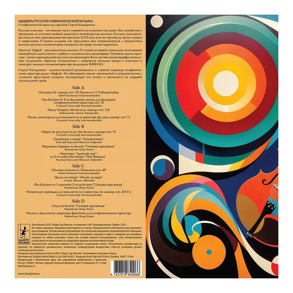 Шедевры русской симфонической музыки LP