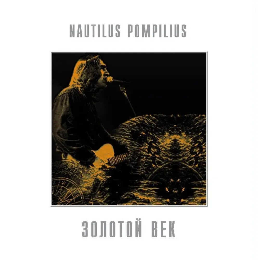 Nautilus Pompilius - Золотой Век