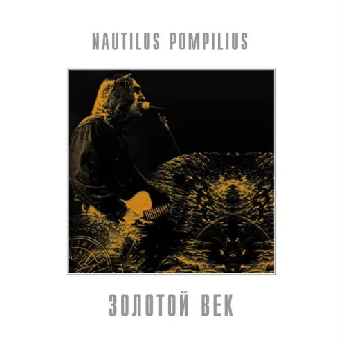 Nautilus Pompilius - Золотой Век