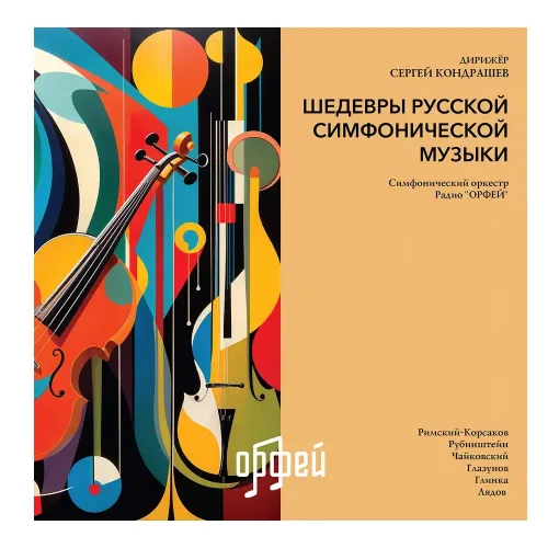 Шедевры русской симфонической музыки LP