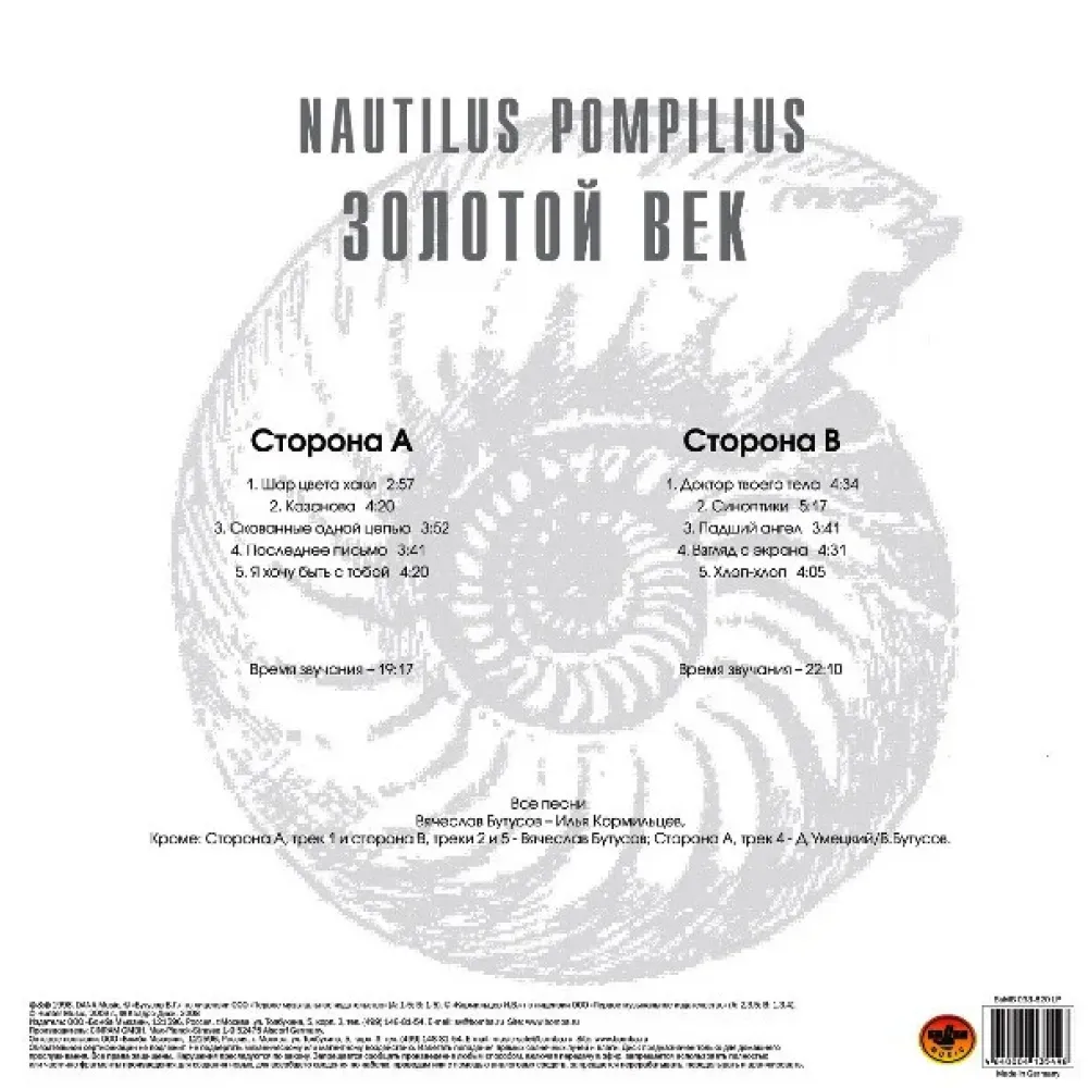 Nautilus Pompilius - Золотой Век