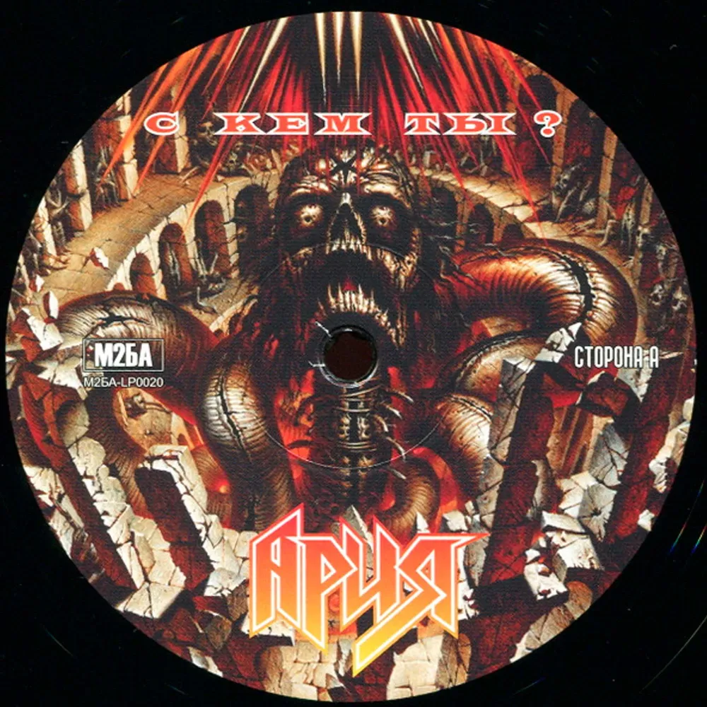 Ария - С Кем Ты? LP