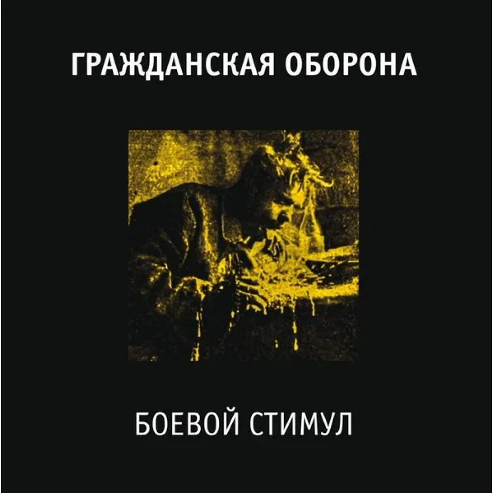 Гражданская Оборона - Боевой стимул - LP