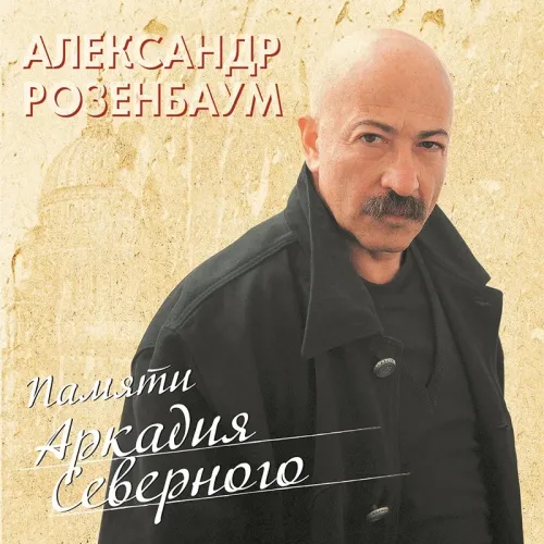 Александр Розенбаум - Памяти Аркадия Северного - LP