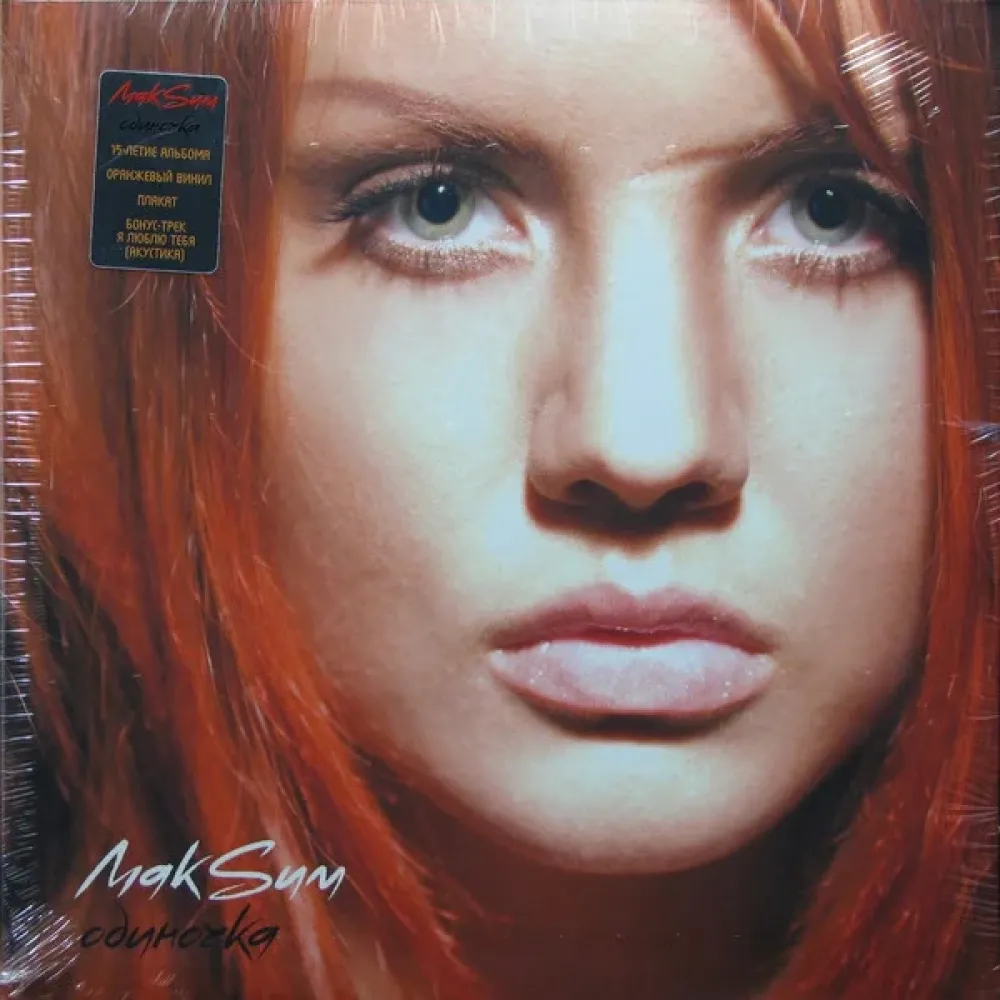 МакSим - Одиночка - Coloured LP