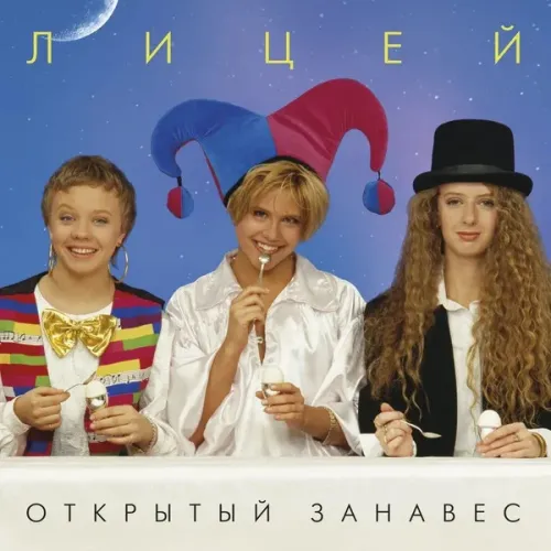 Лицей – Открытый Занавес (Coloured Blue) LP