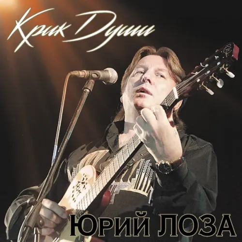 Юрий Лоза – Крик Души LP