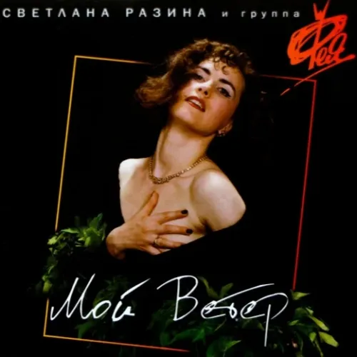 Светлана Разина и группа Фея - Мой ветер - LP