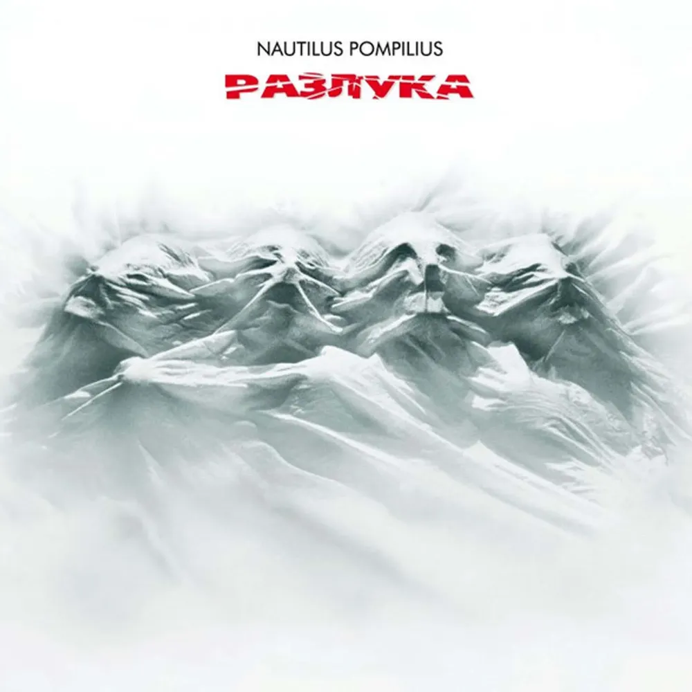 Nautilus Pompilius - Разлука - (Авторизованная коллекция) LP