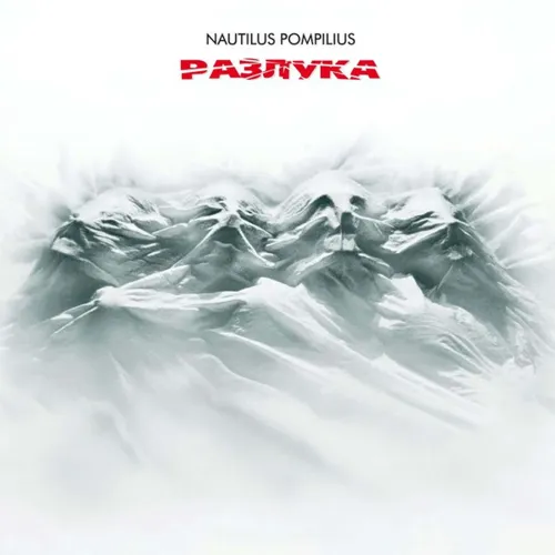 Nautilus Pompilius - Разлука - (Авторизованная коллекция) LP