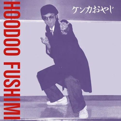 Hoodoo Fushimi - Kenka Oyaji LP