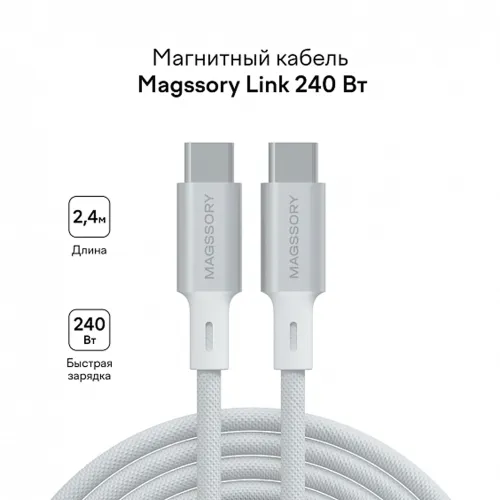 Magssory Link C USB-C - USB-C 240W White 2.4m
