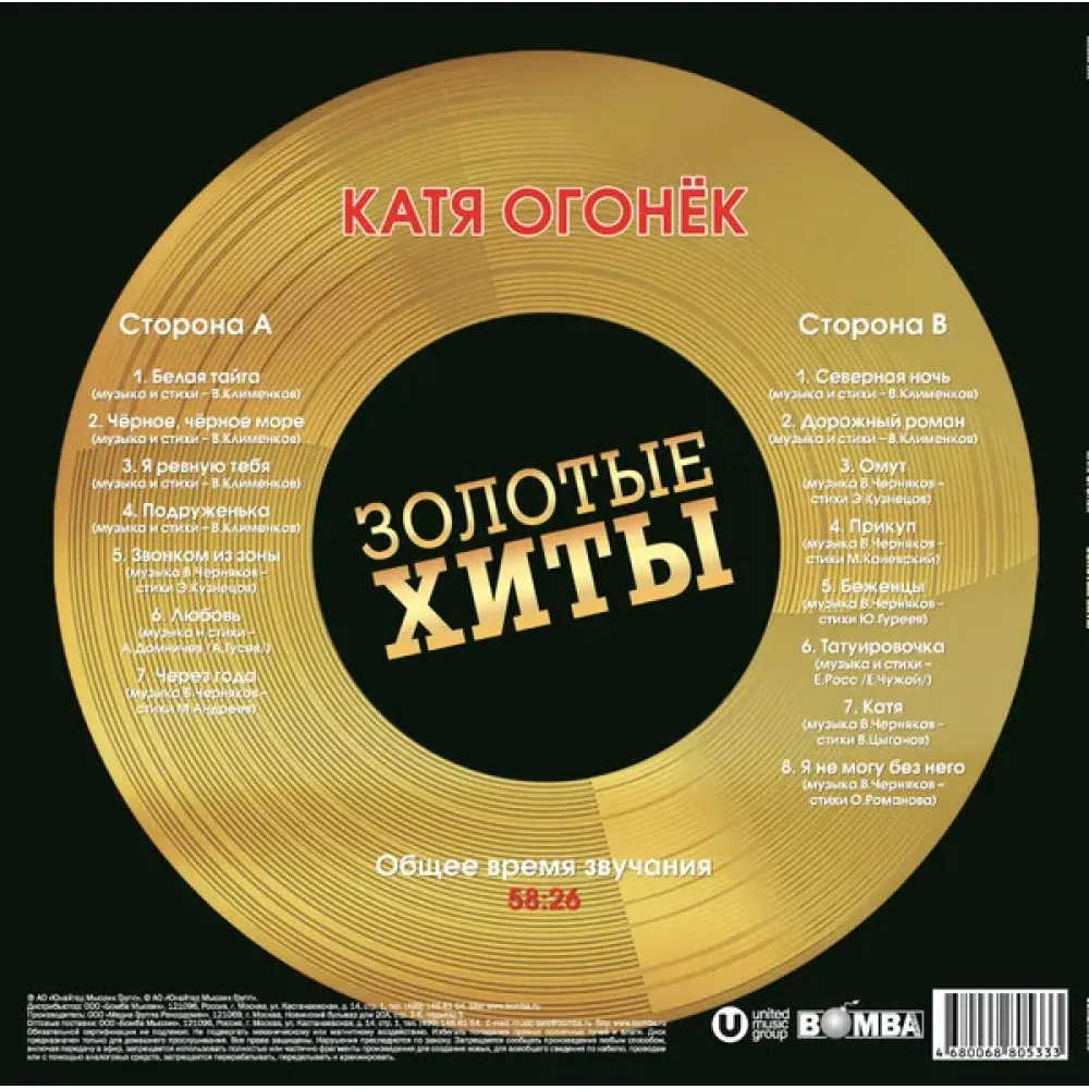 Катя Огонёк - Золотые Хиты LP