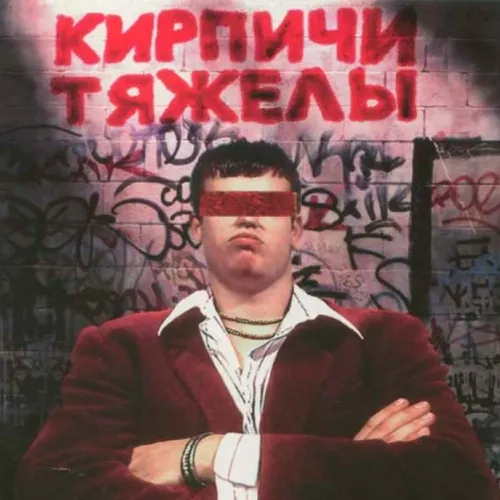 Кирпичи - Кирпичи Тяжелы LP