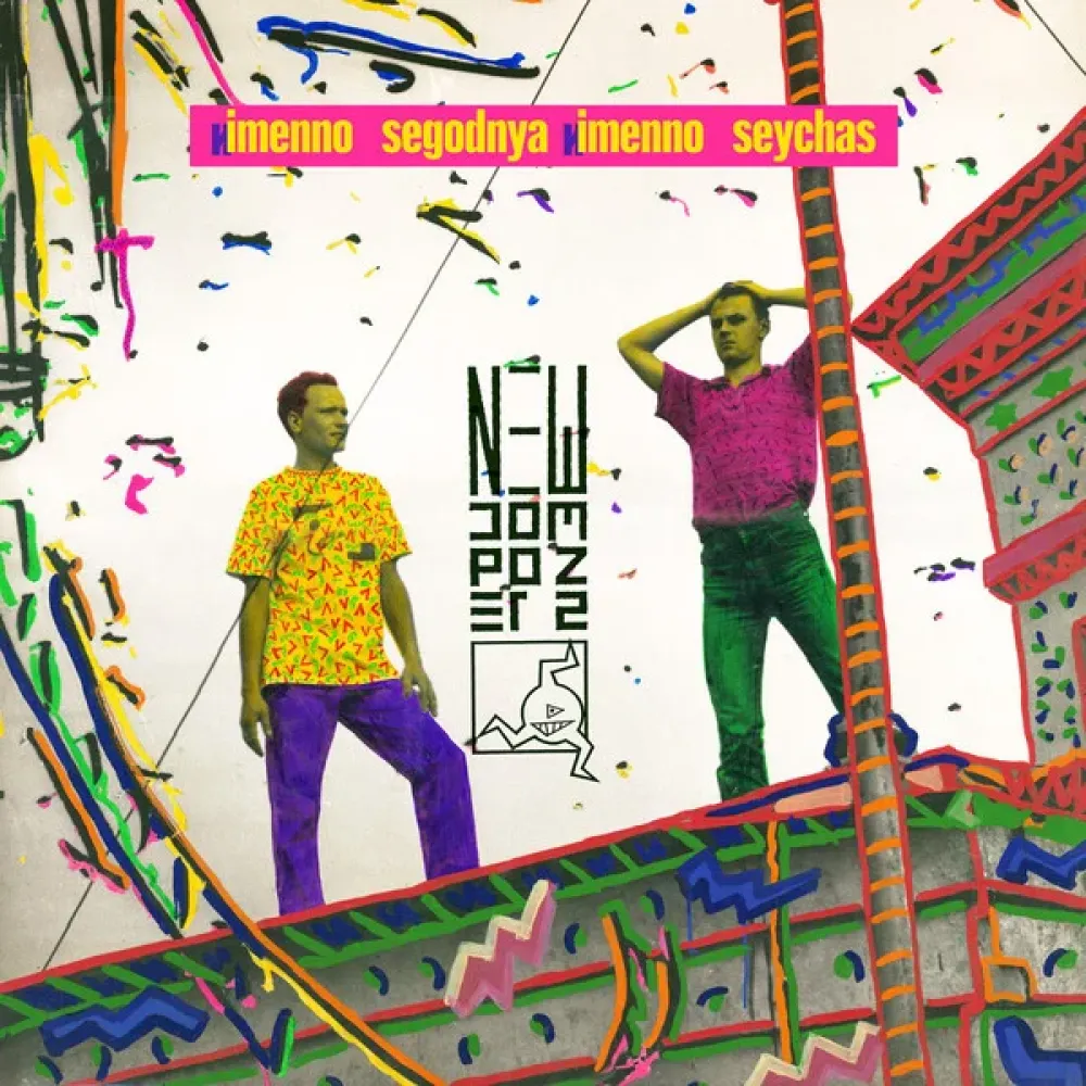 Новые композиторы / New Composers – Именно Сегодня ! Именно Сейчас ! LP