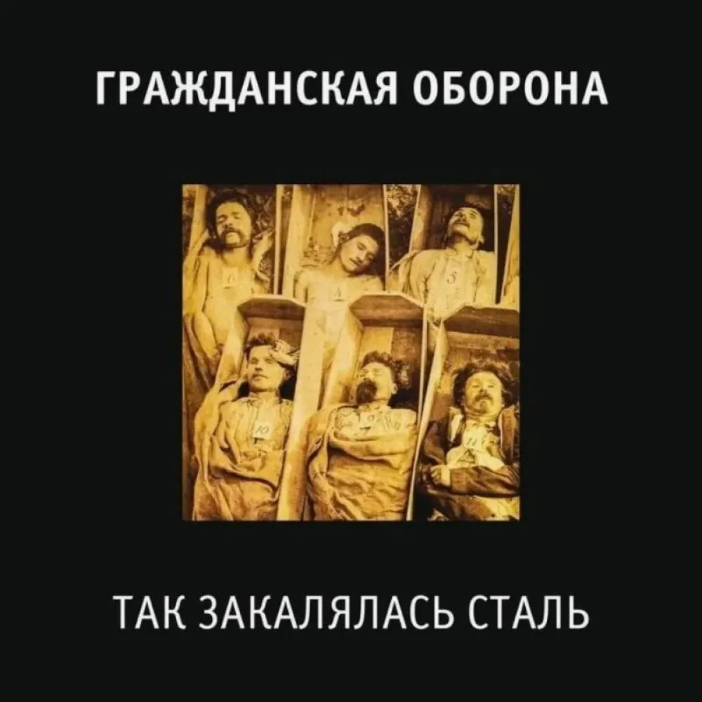 Гражданская Оборона – Так Закалялась Сталь LP
