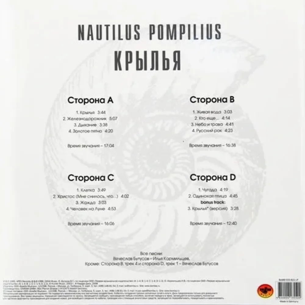 Nautilus Pompilius – Крылья - White - 2LP