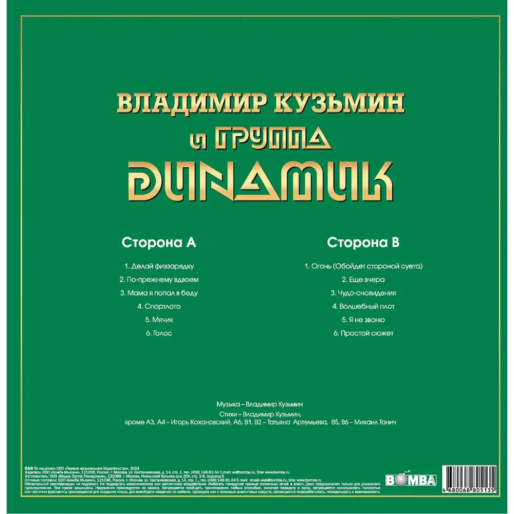 Владимир Кузьмин и Динамик - Лучшие Песни — Серия Золотая Коллекция Рока LP