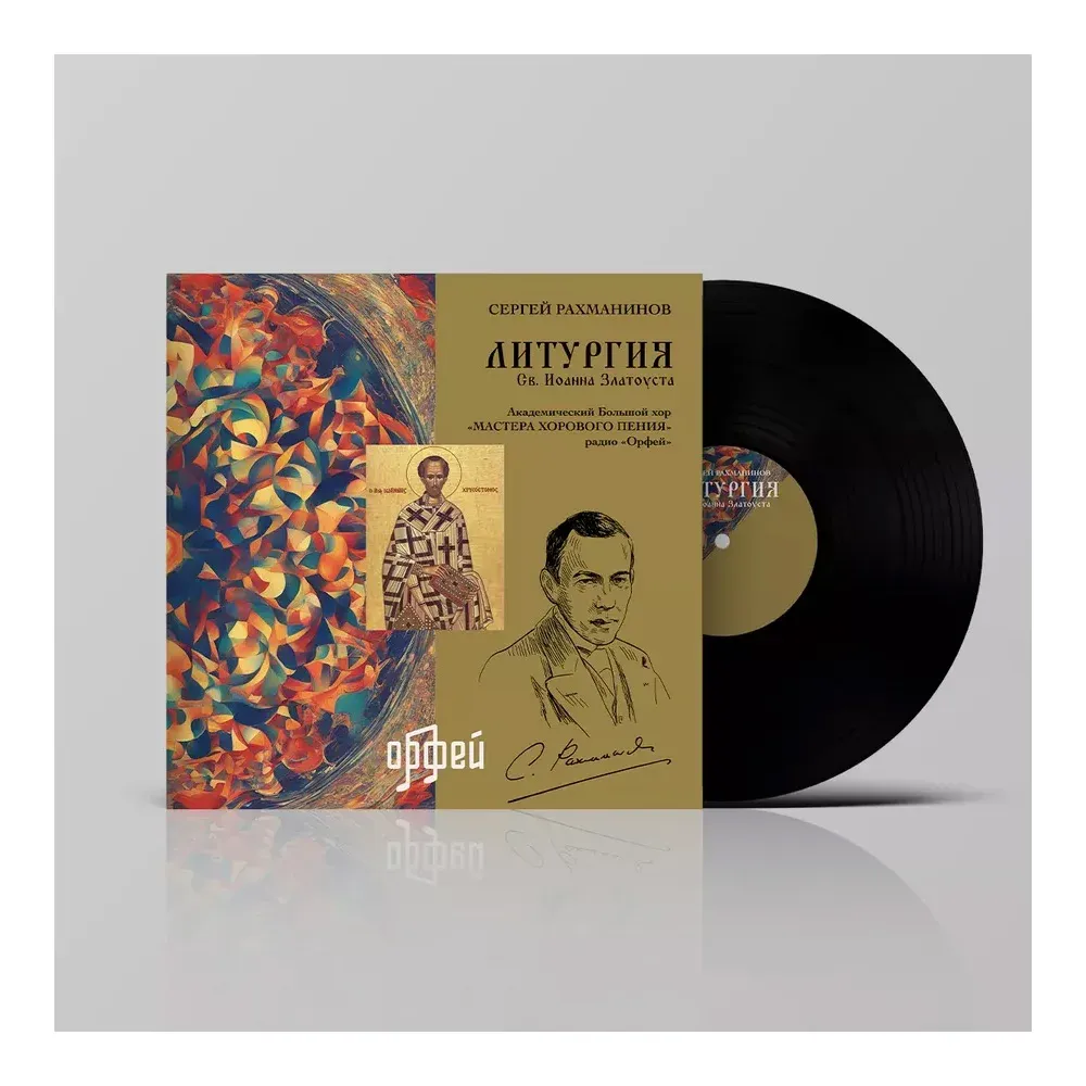 Рахманинов С. Литургия св. Иоанна Златоуста LP