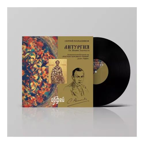 Рахманинов С. Литургия св. Иоанна Златоуста LP