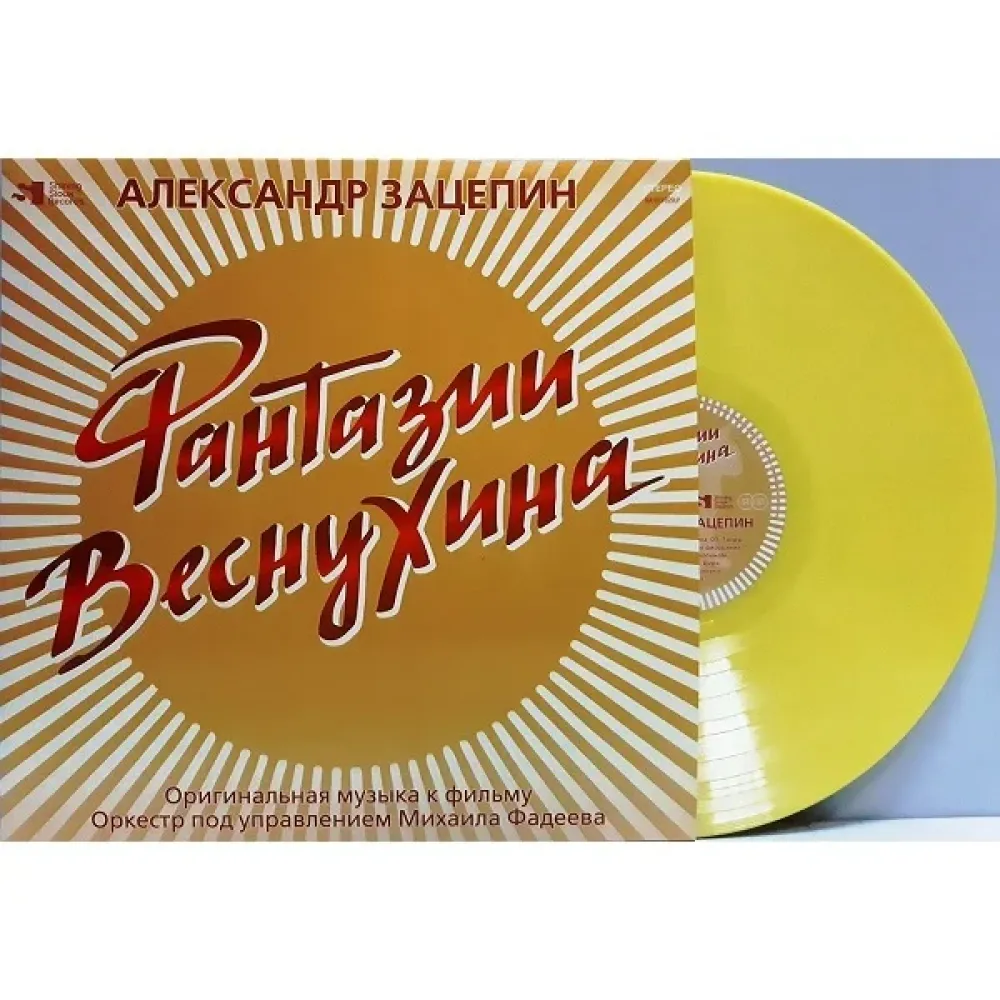 Александр Зацепин - Фантазии Веснухина (Coloured Yelow) LP