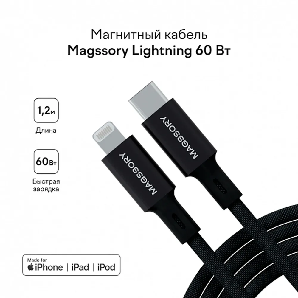 Magssory Link L 60W USB-C - Lightning Black 1.2m